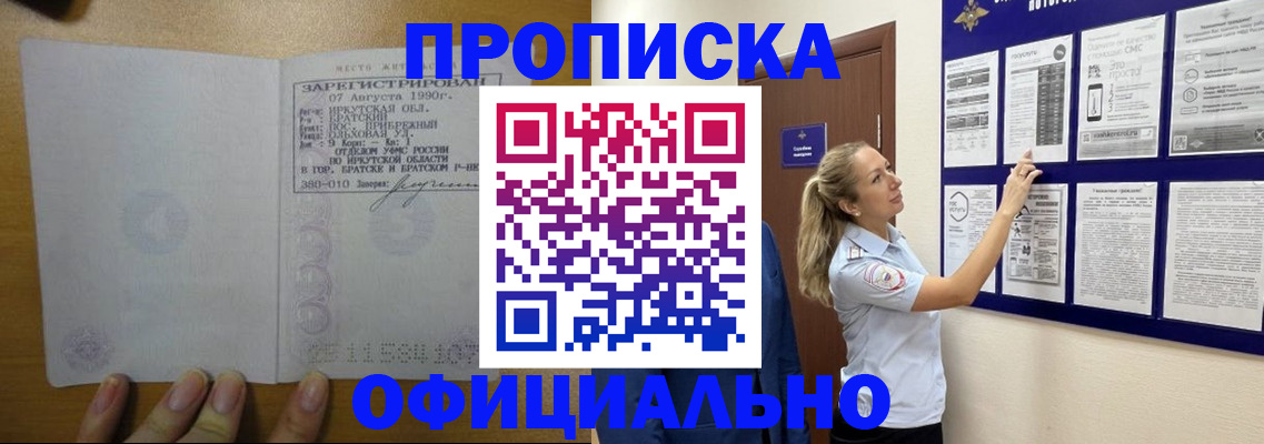 купить прописку в Лесном